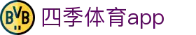 四季体育app_四季体育网站_一家走心的游戏平台